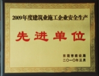 2009年度建筑业施工企业安全生产先进单位