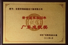新中国辉煌60年－－广东成就奖