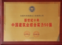 新世纪十年－－中国建筑业实力50强
