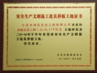 安全生产文明施工优良样板工地证书