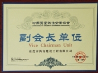 中国质量诚信企业协会副会长单位