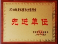 2010年度东莞市交通行业先进单位