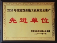 2010年度建筑业施工企业安全生产先进单位