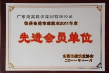 东莞市建筑业协会2011年度先进会员单位