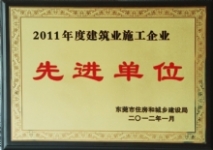 2011年度建筑施工企业先进单位