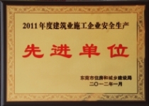 2011年度建筑业施工企业安全生产先进单位