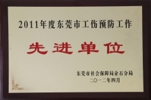 2011年度东莞市工伤预防工作先进单位