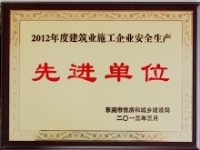 2012年度建筑业施工企业安全生产先进单位