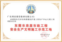 鸿高公司承建项目荣获“东莞市房屋市政工程安全生产文明施工示范工地”