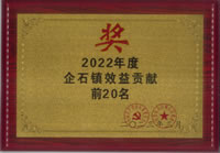 2022年度企石镇效益贡献奖、企石镇主营收入前20名