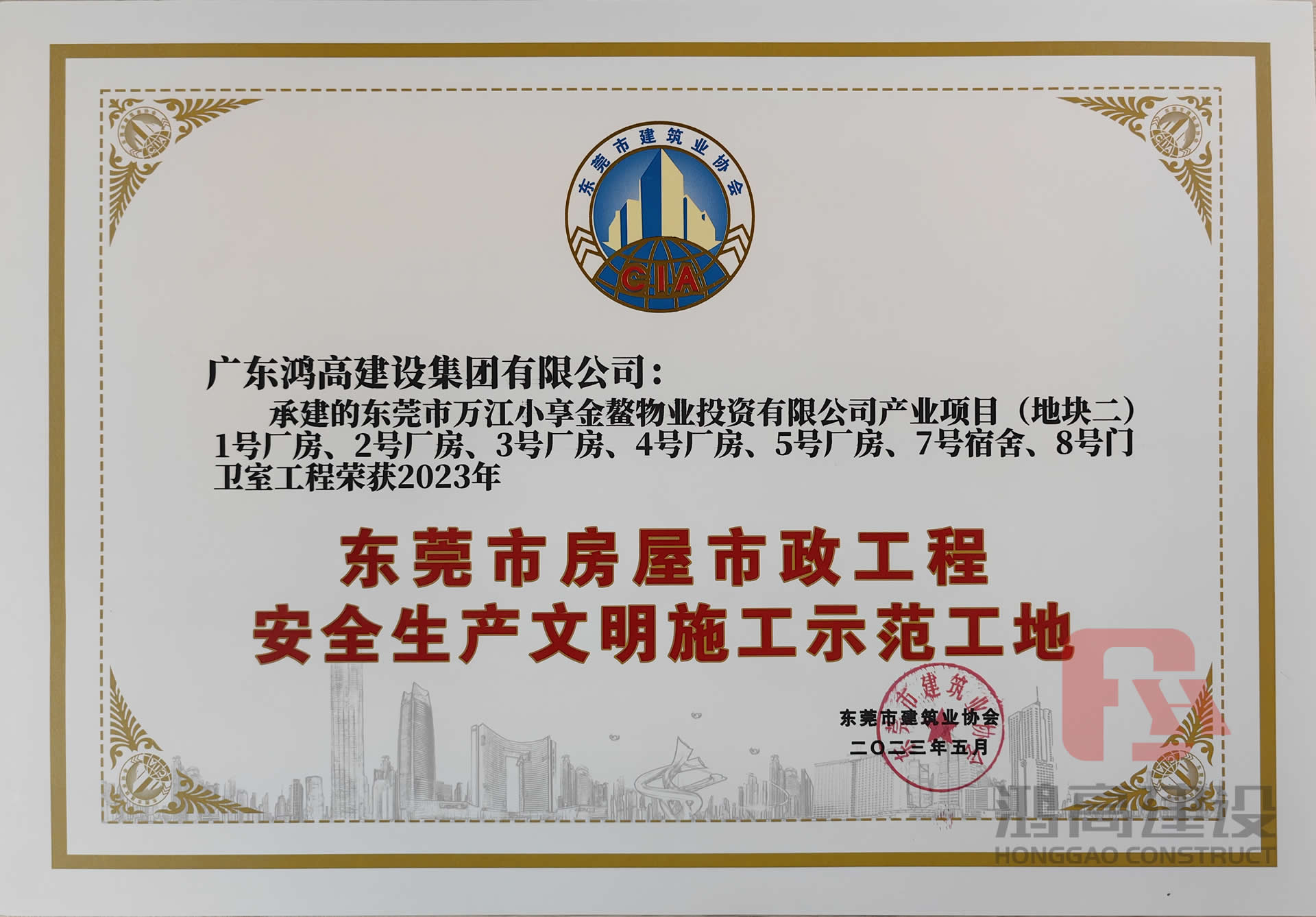 鸿高集团承建项目荣获2023年东莞市房屋市政工程安全生产文明施工示范工地-2.jpg