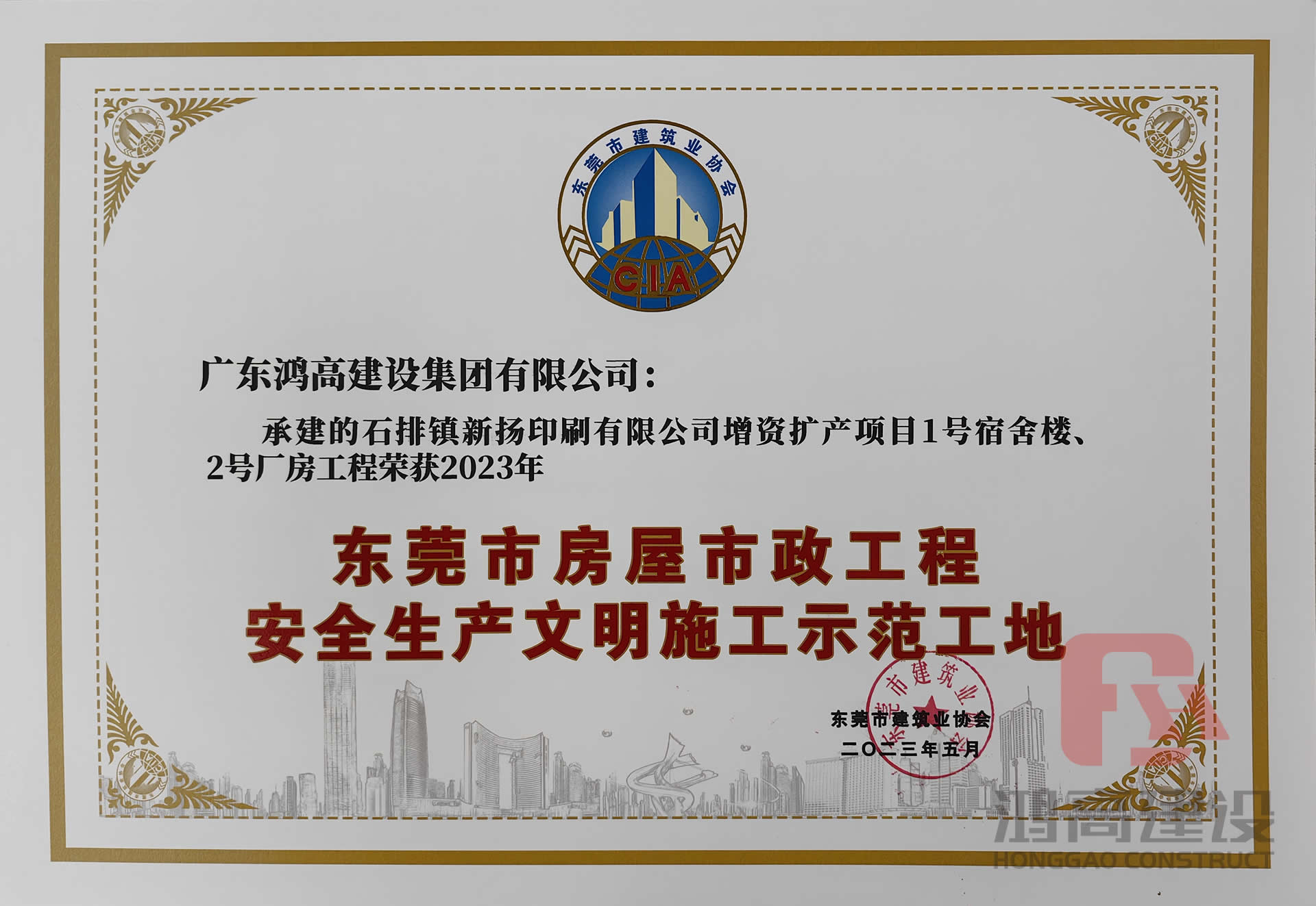 鸿高集团承建项目荣获2023年东莞市房屋市政工程安全生产文明施工示范工地-1.jpg