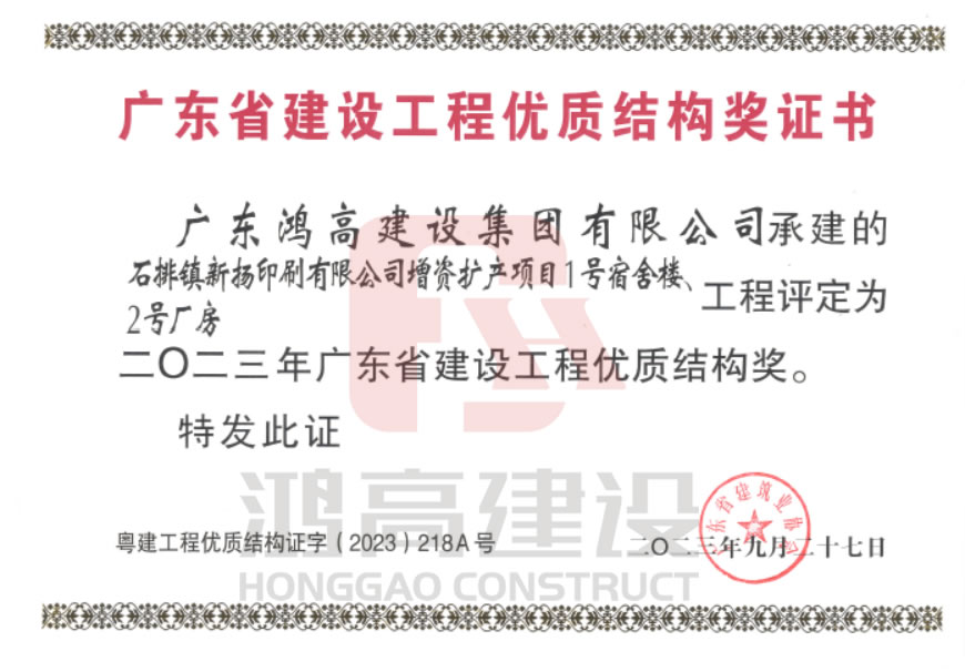 鸿高集团承建项目荣获广东省建设工程优质结构奖.jpg 鸿高集团承建项目荣获广东省建设工程优质结构奖.jpg