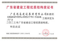 荣获广东省建设工程优质结构奖