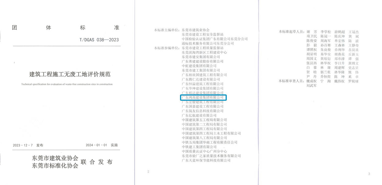 鸿高集团参与编制的《建筑工程施工无废工地评价规范》正式发布.jpg 鸿高集团参与编制的《建筑工程施工无废工地评价规范》正式发布.jpg