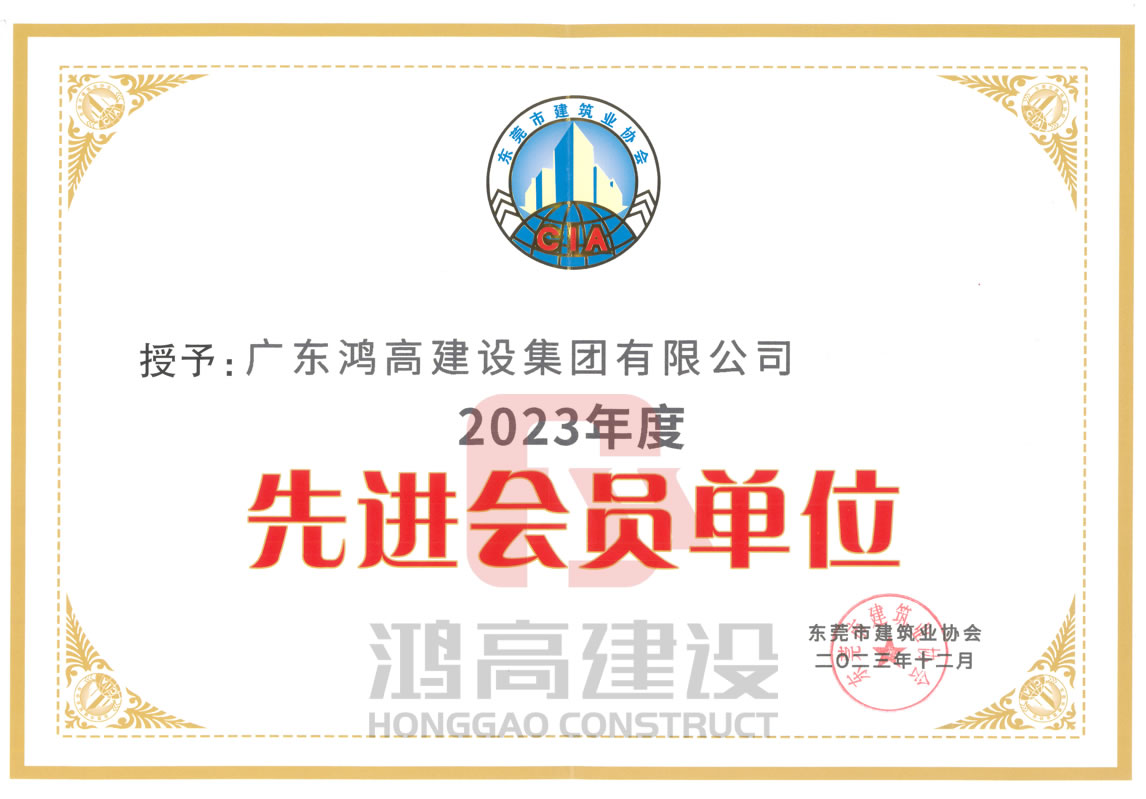 鸿高集团荣获东莞市建筑业协会颁发的若干奖项.jpg