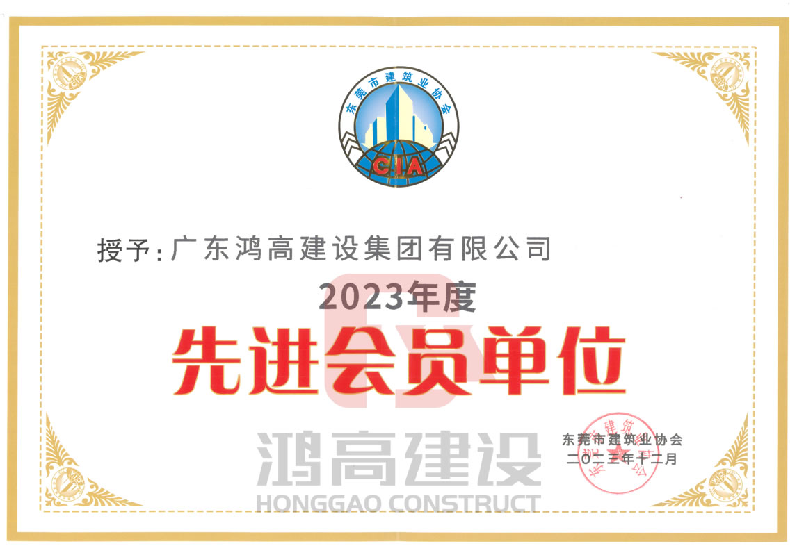 鸿高集团荣获东莞市建筑业协会颁发的若干奖项.jpg 鸿高集团荣获东莞市建筑业协会颁发的若干奖项.jpg