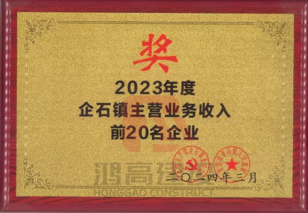 鸿高集团喜获2023年度企石镇主营收入前20名.jpg