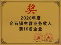 2020年度企石镇主营业务收入前10名企业